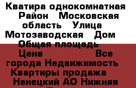 Кватира однокомнатная › Район ­ Московская область › Улица ­ Мотозаводская › Дом ­ 3 › Общая площадь ­ 35 › Цена ­ 2 500 000 - Все города Недвижимость » Квартиры продажа   . Ненецкий АО,Нижняя Пеша с.